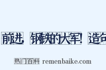 前进，钢铁的大军！造句是什么意思的图片